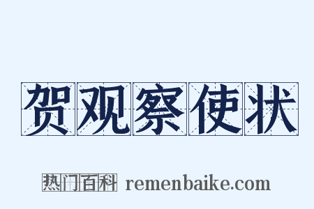 贺观察使状是什么意思的图片